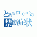 とあるロリコンの禁断症状（）