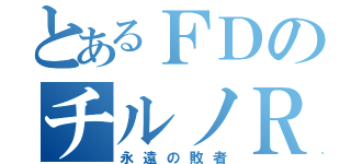 とあるＦＤのチルノＲ（永遠の敗者）