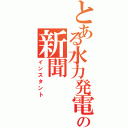 とある水力発電の新聞（インスタント）