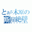 とある木原の断崖絶壁（モミアゲ）