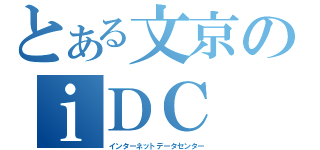 とある文京のｉＤＣ（インターネットデータセンター）