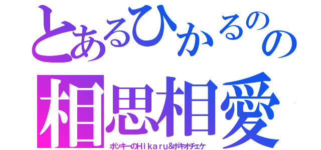 とあるひかるの護封剣の相思相愛の初対面（ポッキーのＨｉｋａｒｕ＆ポキオチェケ）