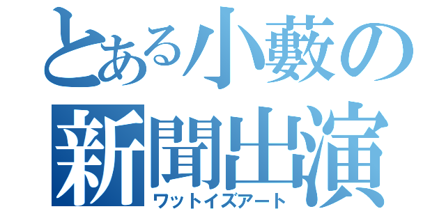 とある小藪の新聞出演（ワットイズアート）