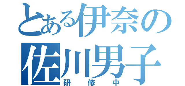 とある伊奈の佐川男子（研修中）