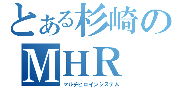 とある杉崎のＭＨＲ（マルチヒロインシステム）