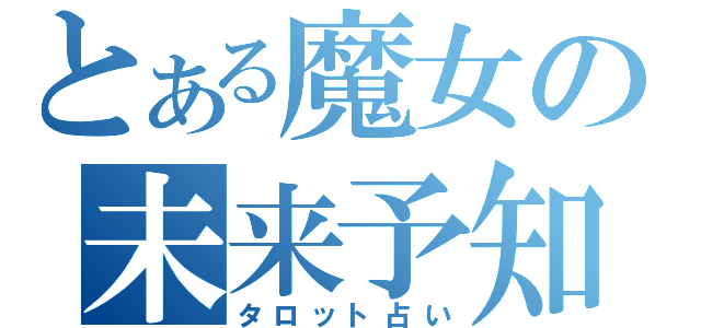 とある魔女の未来予知（タロット占い）