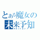 とある魔女の未来予知（タロット占い）