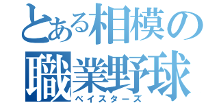 とある相模の職業野球（ベイスターズ）