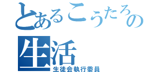 とあるこうたろうＣＨの生活（生徒会執行委員）