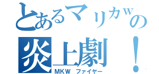 とあるマリカｗｉｉの炎上劇！（ＭＫＷ　ファイヤー）