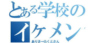 とある学校のイケメン（ありさ→たくとさん）