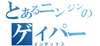 とあるニンジンのゲイパー（インデックス）