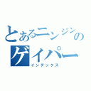 とあるニンジンのゲイパー（インデックス）