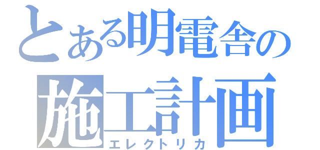 とある明電舎の施工計画（エレクトリカ）