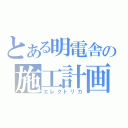 とある明電舎の施工計画（エレクトリカ）