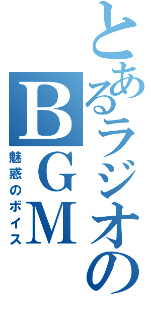 とあるラジオのＢＧＭ（魅惑のボイス）