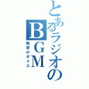 とあるラジオのＢＧＭ（魅惑のボイス）