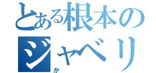 とある根本のジャベリックスロー（か）