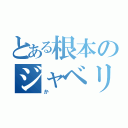 とある根本のジャベリックスロー（か）