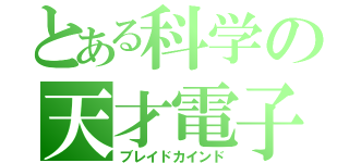 とある科学の天才電子能（ブレイドカインド）