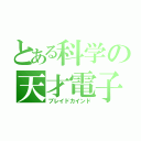 とある科学の天才電子能（ブレイドカインド）