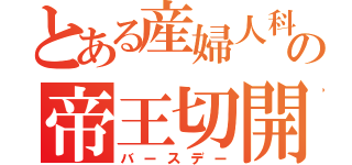 とある産婦人科の帝王切開（バースデー）