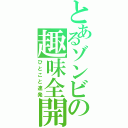 とあるゾンビの趣味全開（ひとこと連発）