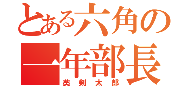 とある六角の一年部長（葵剣太郎）