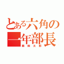 とある六角の一年部長（葵剣太郎）