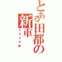 とある田都の新車Ⅱ（２０２０系）