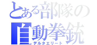 とある部隊の自動拳銃（デルタエリート）