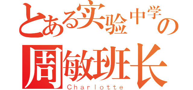 とある实验中学の周敏班长（Ｃｈａｒｌｏｔｔｅ）