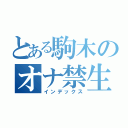 とある駒木のオナ禁生活（インデックス）