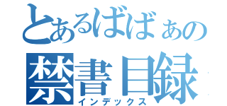 とあるばばぁの禁書目録（インデックス）