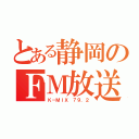 とある静岡のＦＭ放送（Ｋ－ＭＩＸ ７９．２）