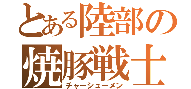 とある陸部の焼豚戦士（チャーシューメン）