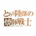 とある陸部の焼豚戦士（チャーシューメン）