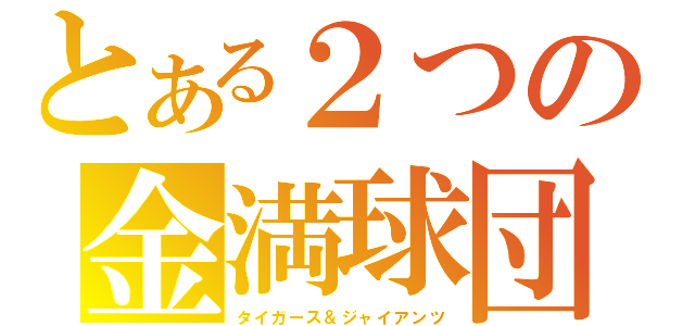 とある２つの金満球団（タイガース＆ジャイアンツ）