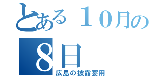 とある１０月の８日（広島の披露宴用）