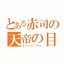 とある赤司の天帝の目（エンペラーアイ）