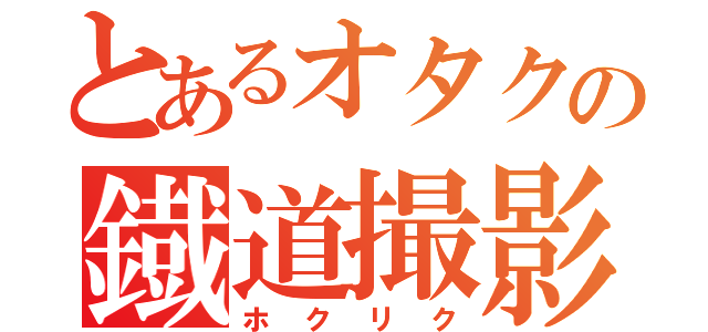 とあるオタクの鐡道撮影記（ホクリク）