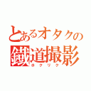 とあるオタクの鐡道撮影記（ホクリク）