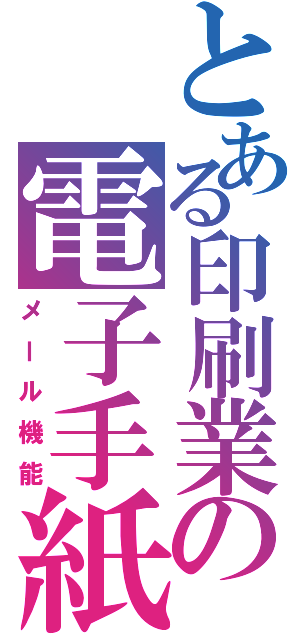 とある印刷業の電子手紙（メール機能）