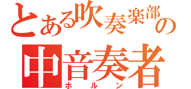 とある吹奏楽部の中音奏者（ホルン）