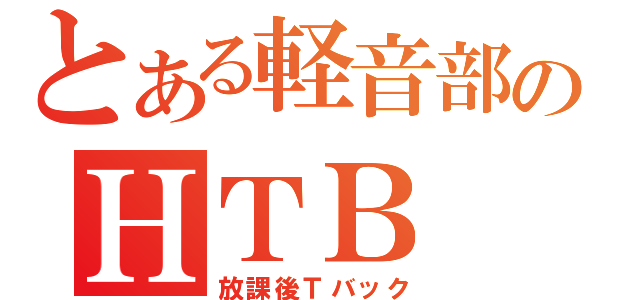 とある軽音部のＨＴＢ（放課後Ｔバック）