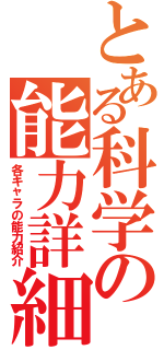 とある科学の能力詳細（各キャラの能力紹介）