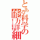 とある科学の能力詳細（各キャラの能力紹介）