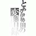 とある伊勢田の変態目録（ノートパソコン）