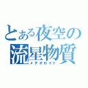 とある夜空の流星物質（メテオロイド）