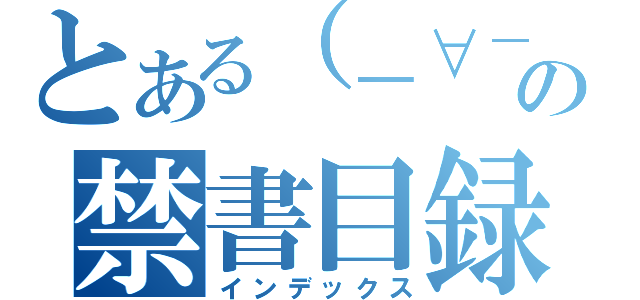 とある（－∀－）の禁書目録（インデックス）